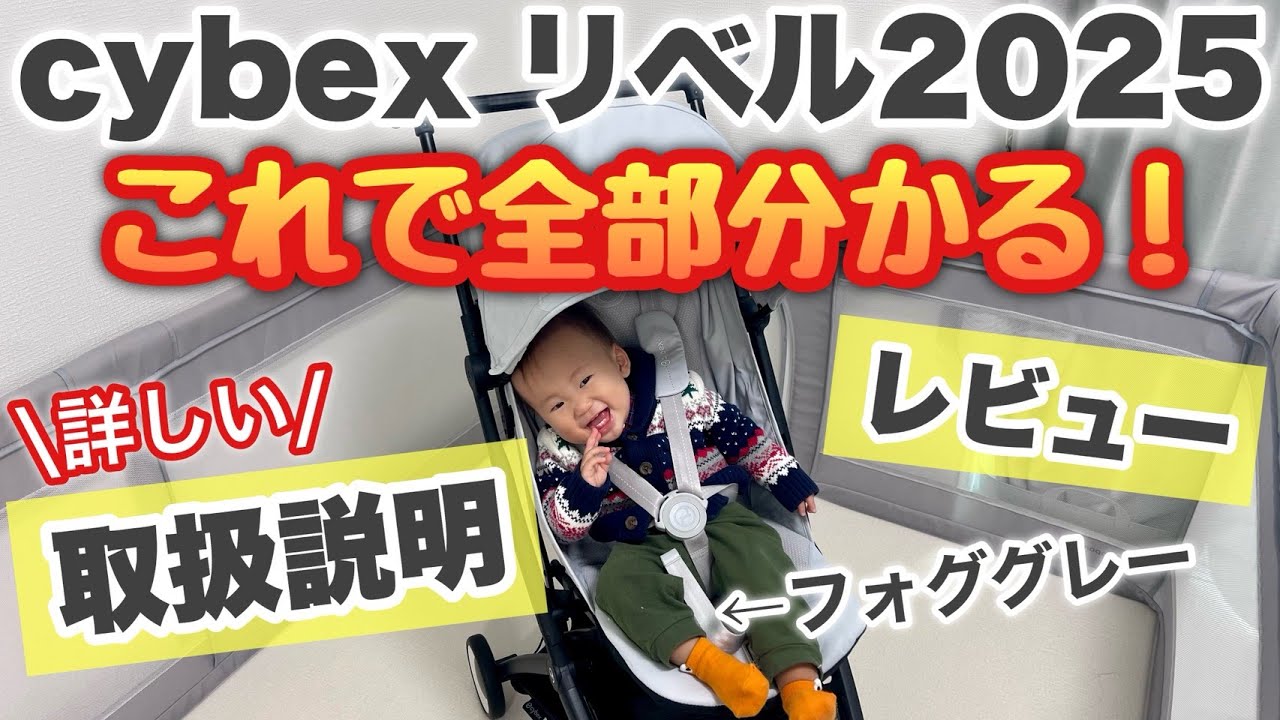 CYBEX リベル2025｜たたみ方・広げ方・使い方の取扱説明＆本音レビュー【フォググレー】