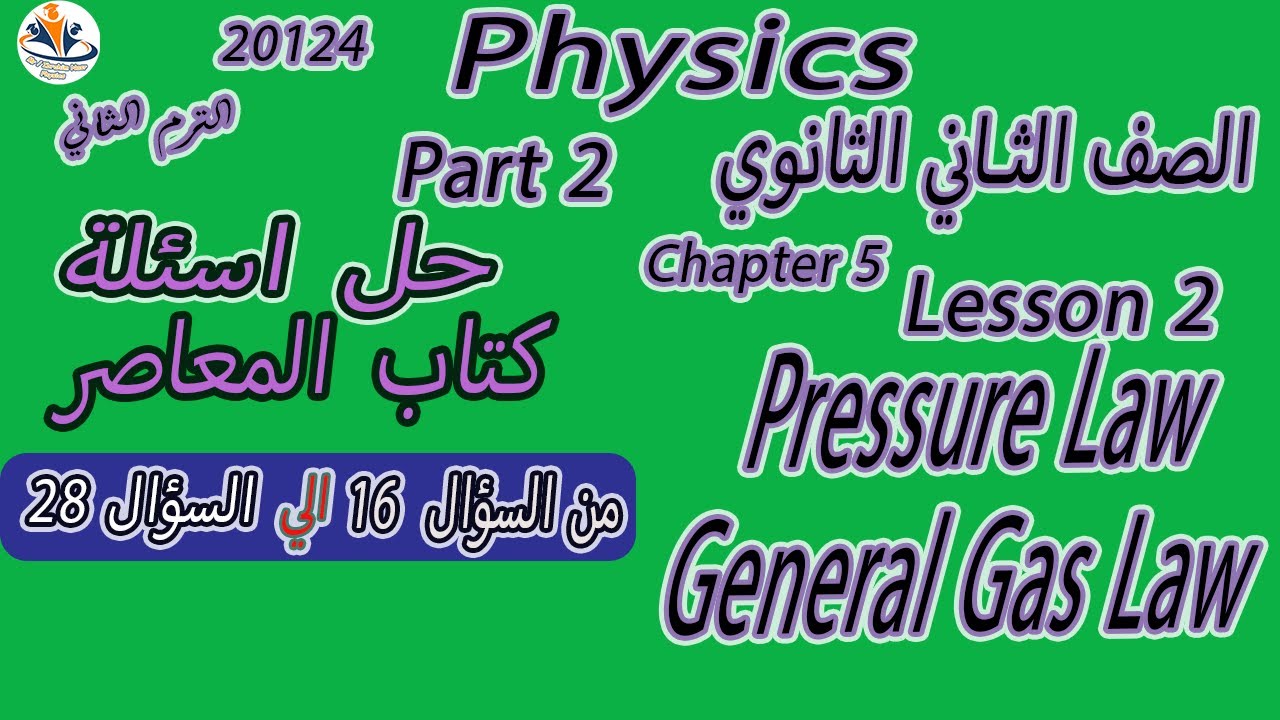 Physics / sec 2 / Ch 5/ L 3 Pressure Law / General Gas Law حل المعاصر من السؤال 16 الي السؤال 28