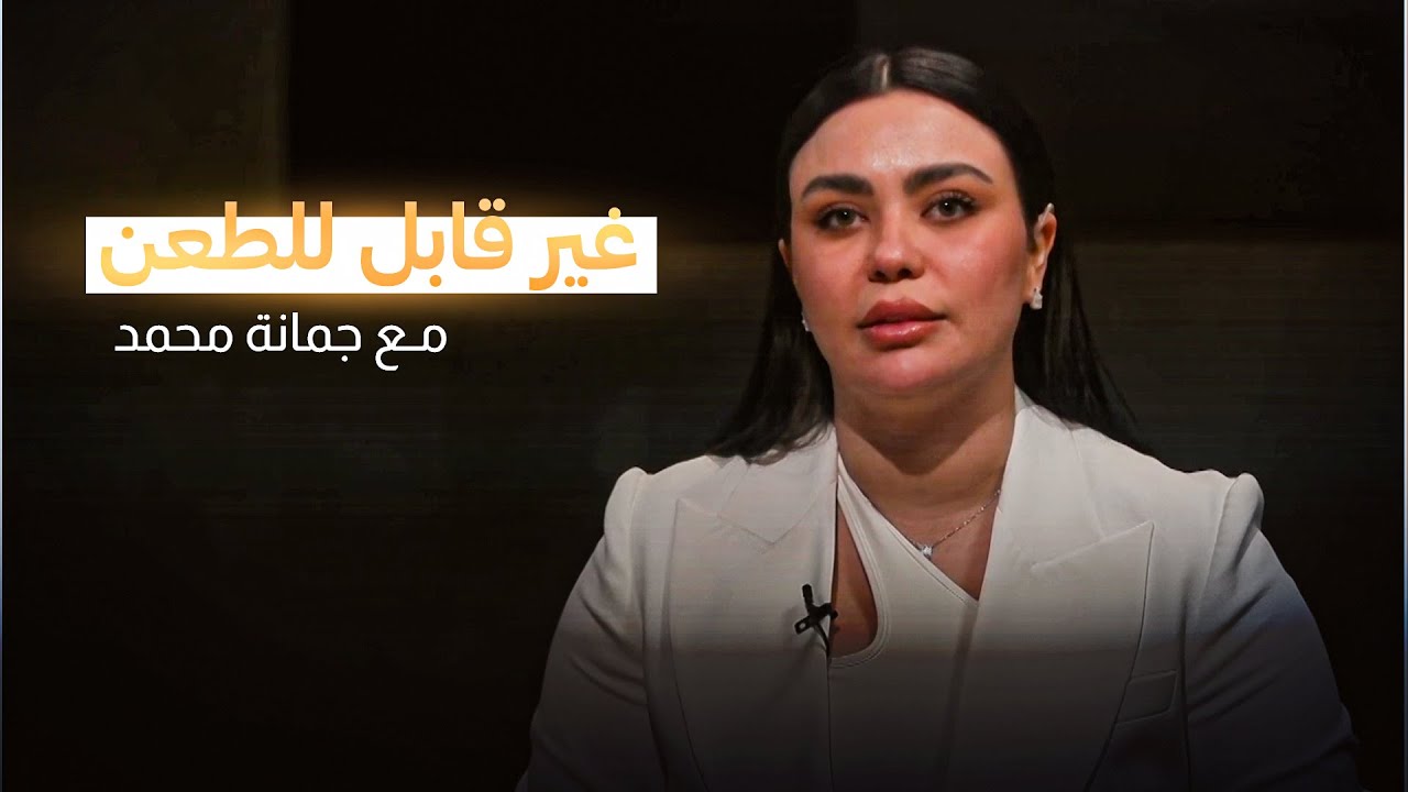 غير قابل للطعن.. حلقة أولى من البرنامج بحلته الجديدة يأخذكم ليضعكم في صلب قضايا المجتمع العراقي