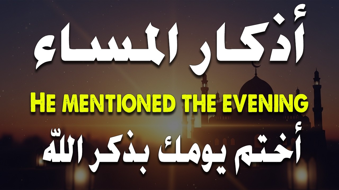 اذكار المساء راحه نفسيه بصوت يريح قلبك 💚 حصن نفسك وبيتك من الشيطان - azkar evening | By Alaa Aqel