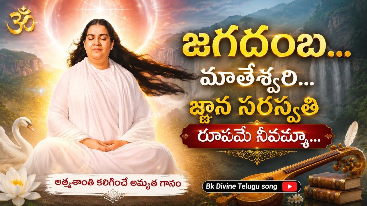 జగదంబ... మాతేశ్వరి... జ్ఞాన సరస్వతి రూపమే నీవమ్మా...bk divine telugu song #bktelugusong #mamma 