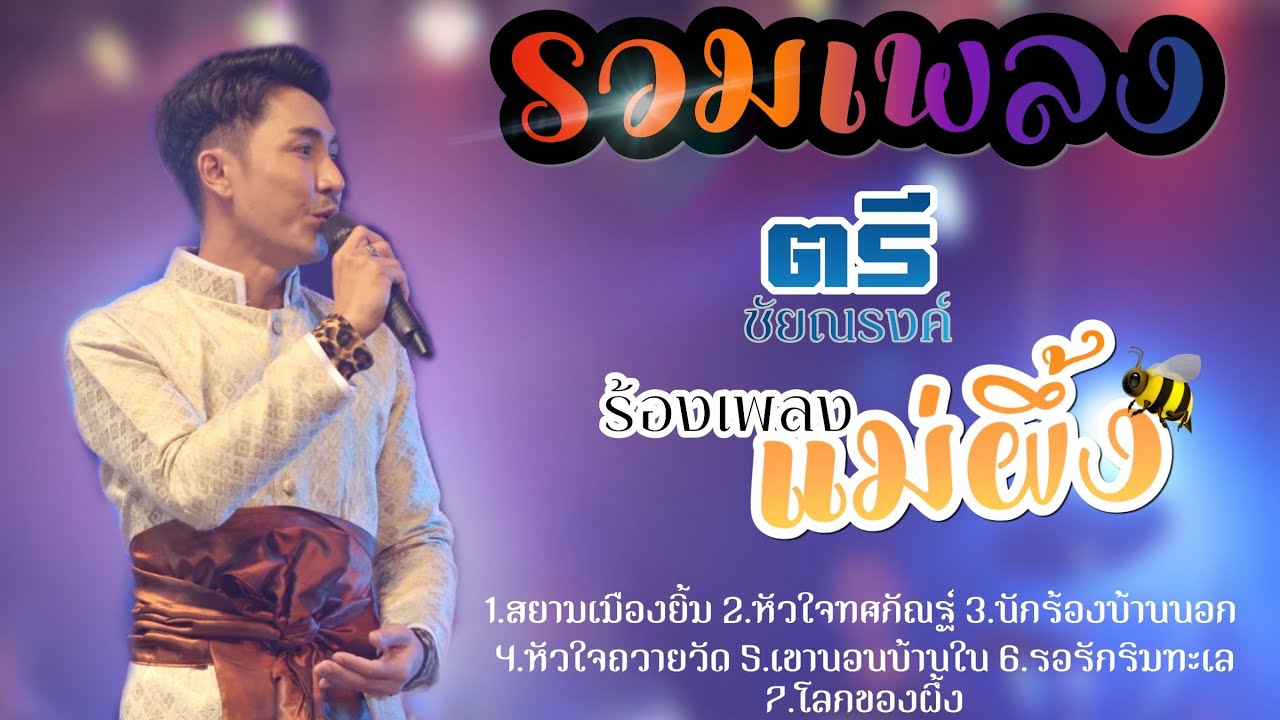 รวมเพลง - ตรี ชัยณรงค์ ร้องเพลงแม่ผึ้ง กลางนาคอนเสิร์ตครั้งที่ 6