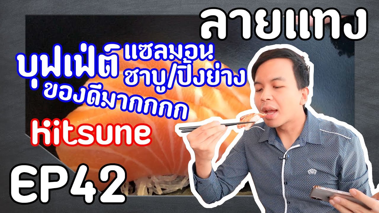 บุฟเฟ่ต์ แซลมอนเทพ ปิ้งย่าง ชาบู พรีเมี่ยมมาก Kitsune จาก Sushi Hiro | Laitang ลายแทง EP : 42