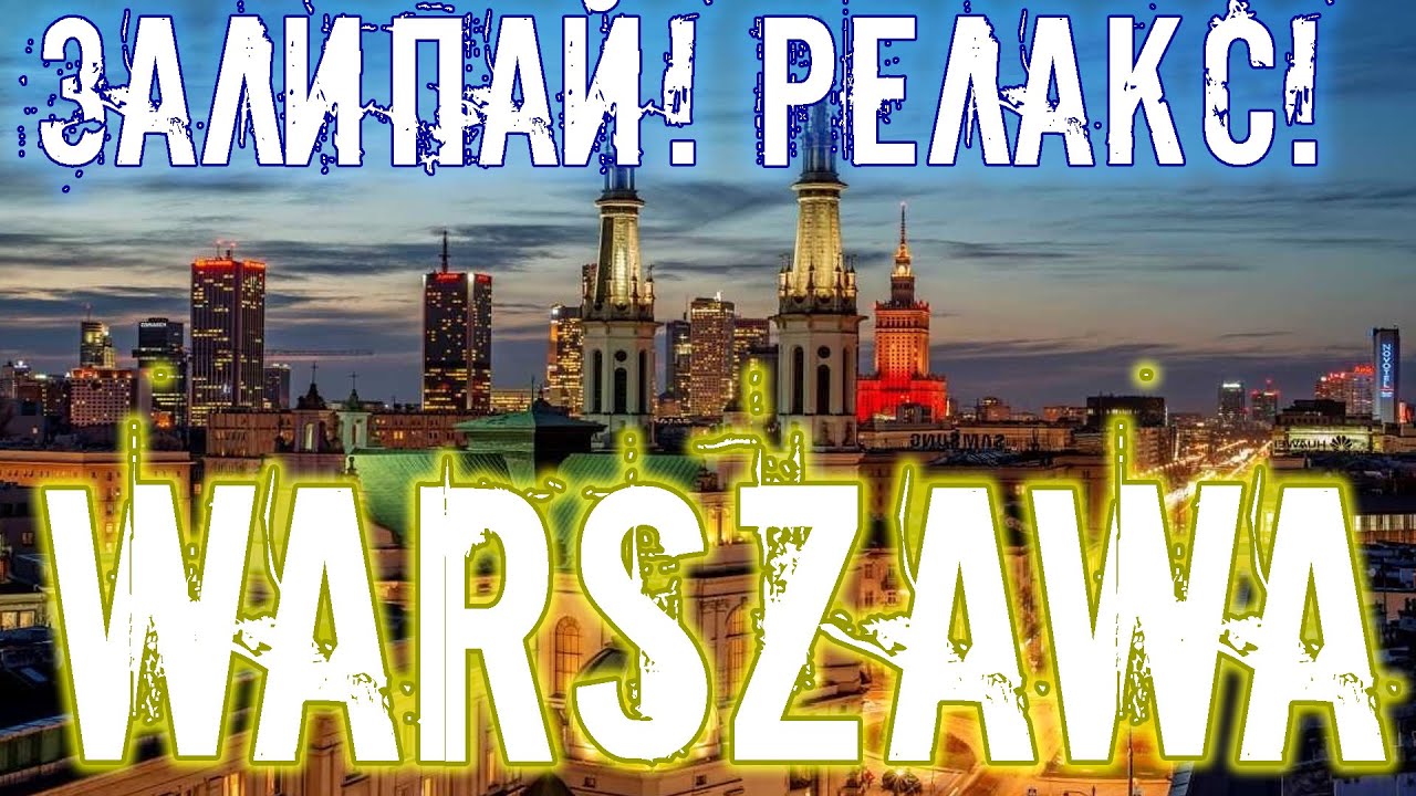 ДОРОГИ И УЛИЦЫ ВАРШАВЫ ПОЛЬША 05.02.2020/DROGI I ULICE WARSZAWY POLSKA 05.02.2020