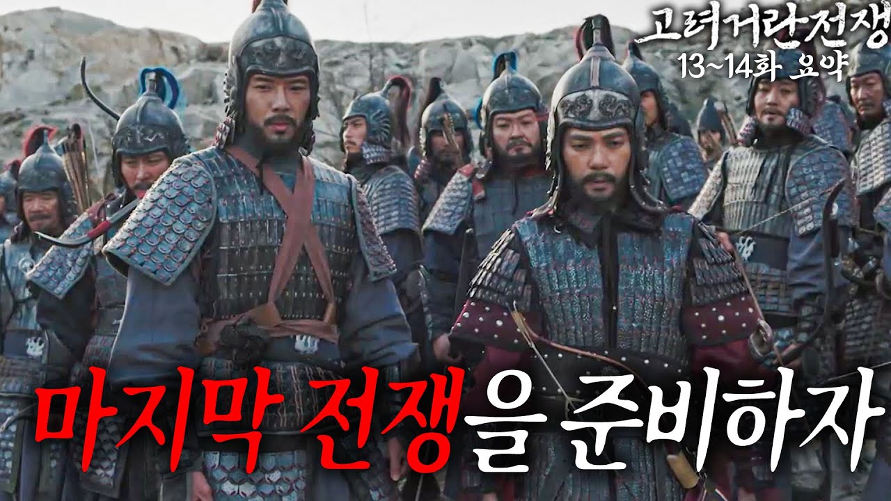 [40분요약][일촉즉발🚨] 거란을 몰살시킬 방법 ＂답은 하나입니다＂ [고려거란전쟁 EP13-14]  KBS방송