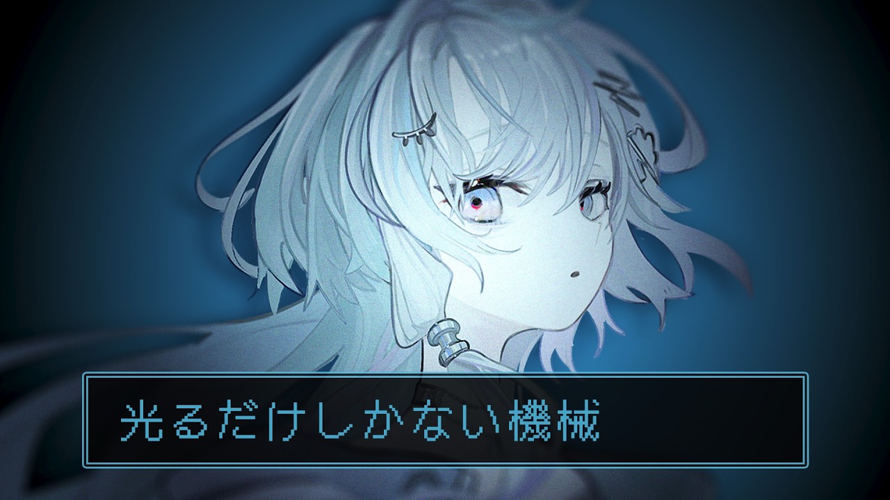 〖 光るだけしかない機械  〗ここで永遠に輝く〖 眠雲ツクリ / ミリプロ 〗