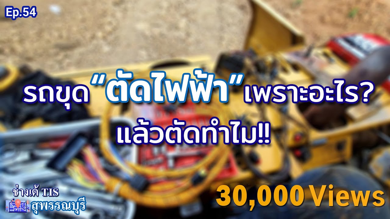 รถขุด ตัดไฟฟ้า เพราะอะไร? แล้วตัดทำไม? EP.54 I ช่างเต้ TIS I TISพัฒนาจักรกล