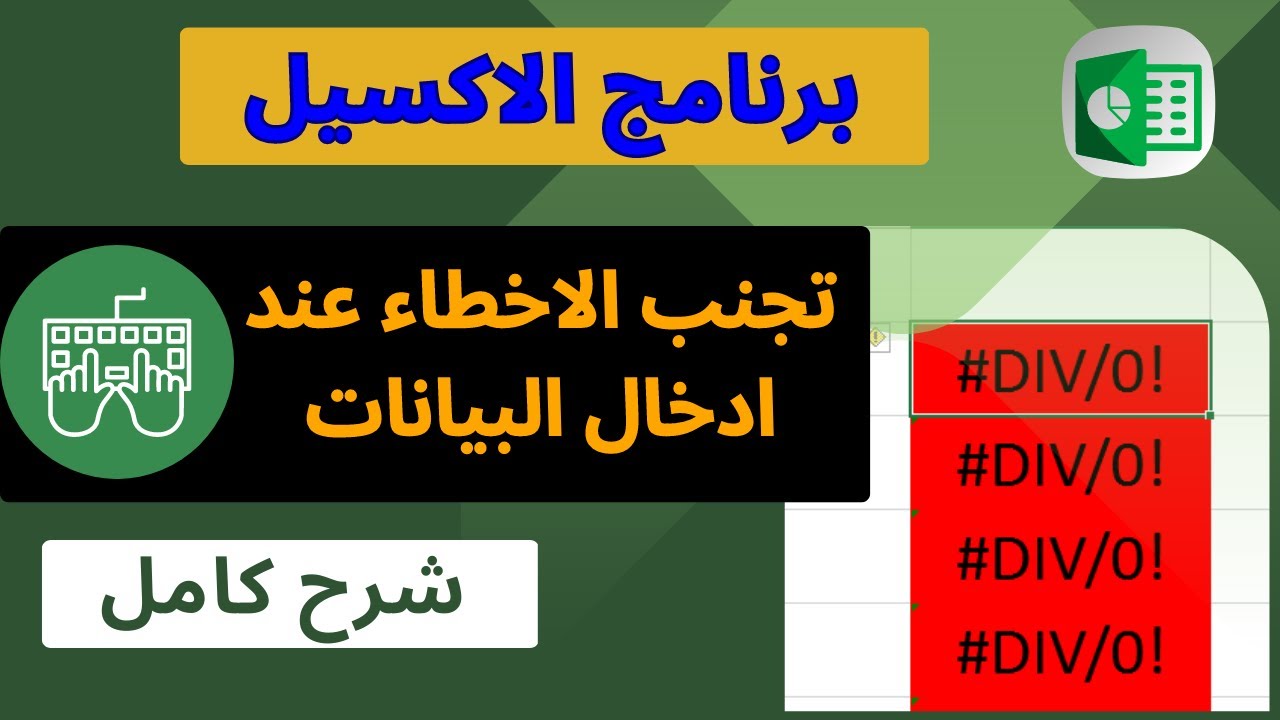 تجنب ادخال البيانات بشكل خاطىء بالاكسيل - Microsoft Excel