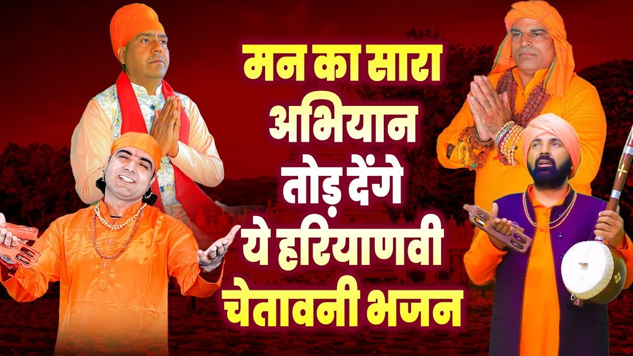 मन का सारा अभियान तोड़ देंगे ये हरियाणवी चेतावनी भजन Satsangi Bhajan| चेतावनी भजन | निर्गुण भजन
