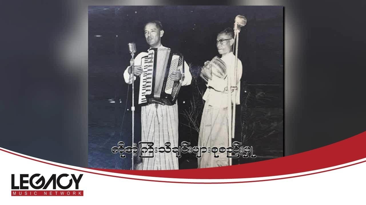 ကိုအံ့ကြီး - ကိုအံ့ကြီးသီချင်းများစုစည်းမှု (Album Compilation)