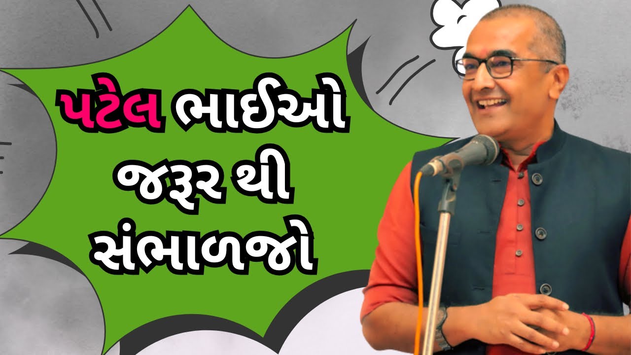 પટેલ ભાઈઓ જરૂર થી સાંભળજો …By Sanjay Raval 
