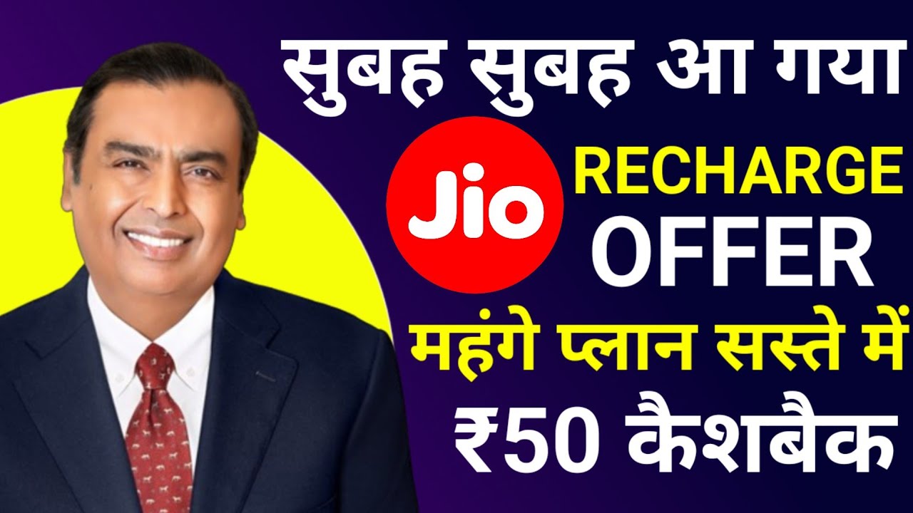 Jio Recharge Offer Today | Jio Recharge Cashback Offer July 2024 | Jio New Plan Today | Jio Offer