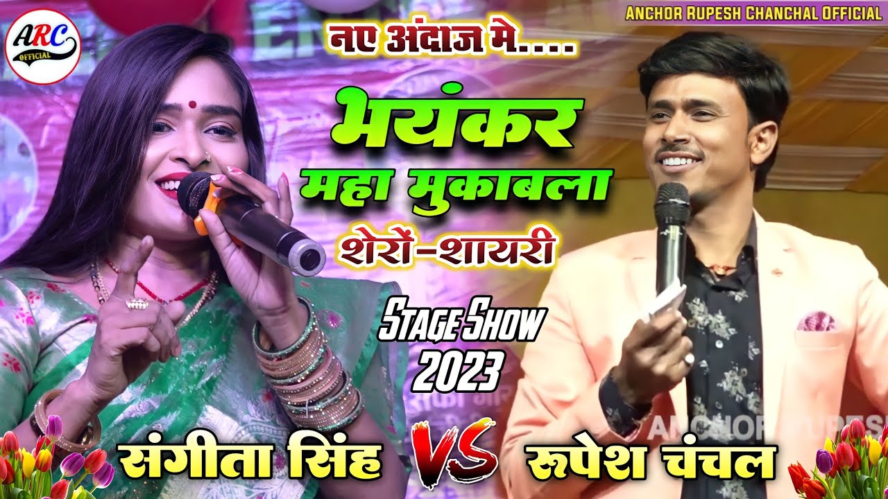 संगीता सिंह और रूपेश चंचल मे फिर हुआ😱नया लफरा-शेरों शायरी भयंकर😜महा मुकाबला ~ Stage Show 2026