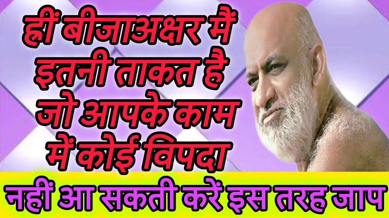 ह्रीं बीजाअक्षर मैं इतनी ताकत है जो आपके काम में कोई विपदा नहीं आ सकती करें इस तरह जाप 