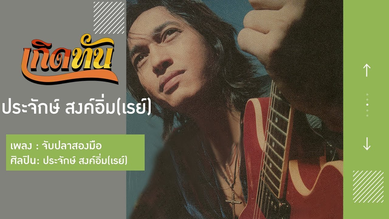 【เกิดทัน】จับปลาสองมือ - เรย์ ประจักษ์