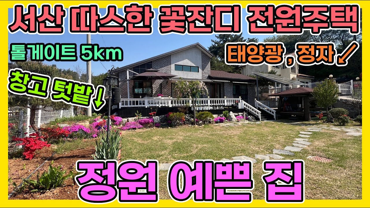 서산전원주택 해미면 3억1천 급매 정원이 아름다운 텃밭 있는 전원주택 톨게이트와 면소재지 인접한 주택 정자시설과 주차장 태양광 서산전원주택매매 당진전원주택매매
