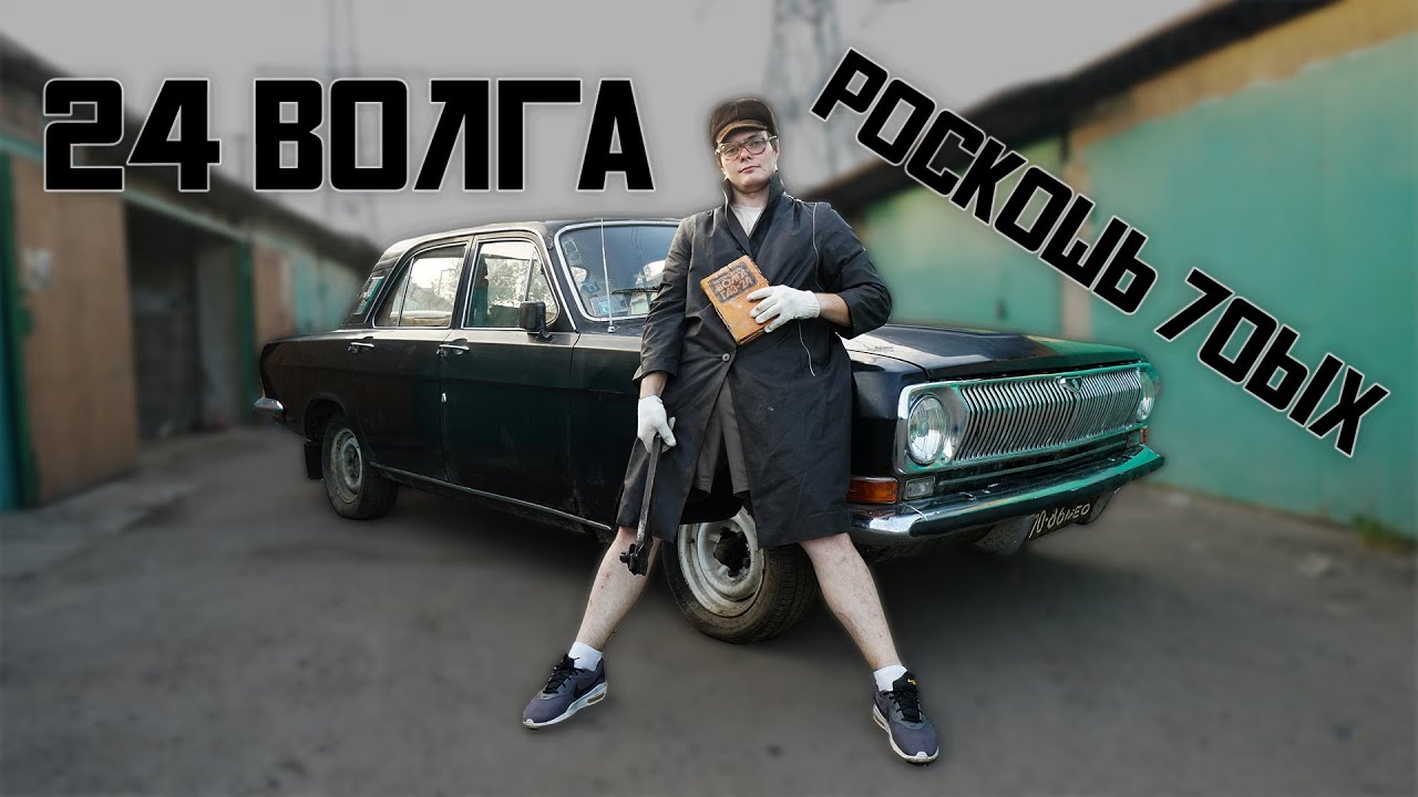 ВОЛГА ИЗ ПОД ДЕДА , РОСКОШЬ 70х , Газ 24