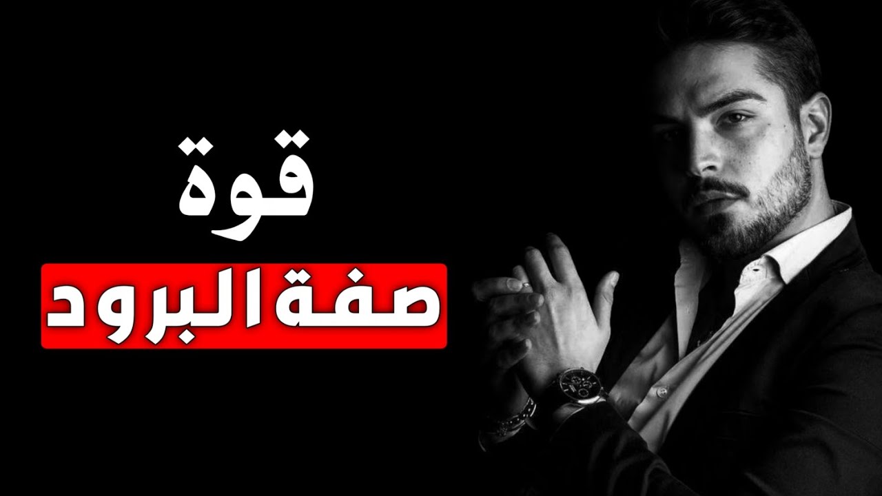 كيف تصبح شخصية باردة : 4 خطوات للتحكم في صفة البرود واستغلالها لصالحك