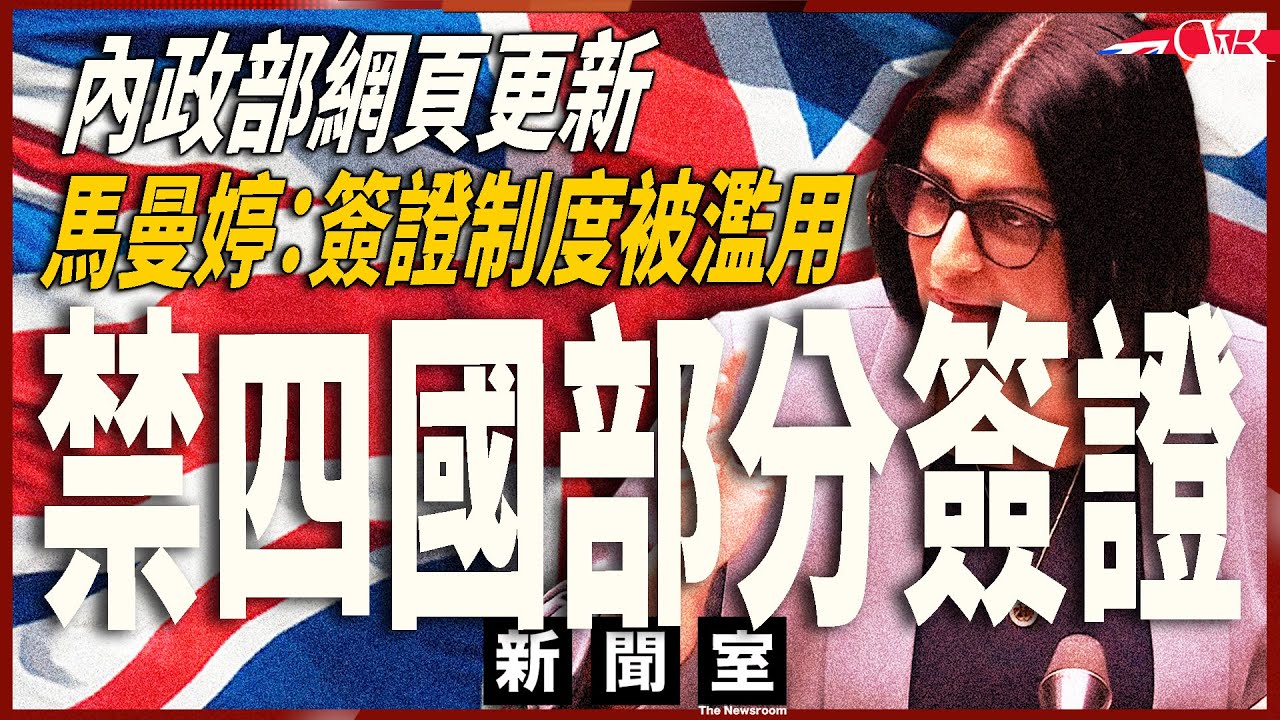 直播新聞室20260304｜簽證濫用加劇 內政部突禁四國部份簽證｜英國三地反恐警聯合拘三人 涉為強國做間諜｜工黨MP妻子涉案｜OBR預測報告：經濟展望無顯著反彈