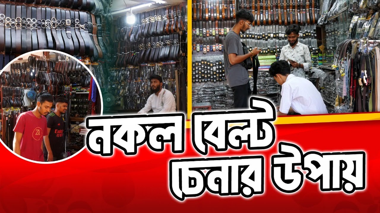 আসল-নাকি নকল? বেল্ট চিনবেন যেভাবে | How to identify original belt | Chittagong Live
