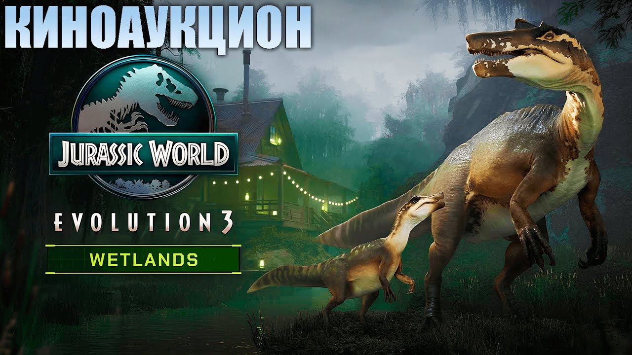 КИНОАУКЦИОН И БОЛОТНЫЙ ПАРК С АВСТРОРАПТОРОМ | JURASSIC WORLD EVOLUTION 3 WETLANDS ► СТРИМ
