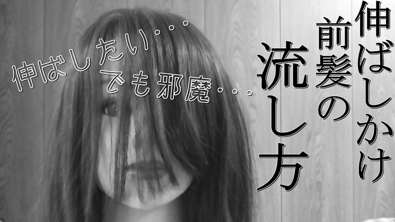 伸ばしかけ前髪の巻き方流し方[０はじ]