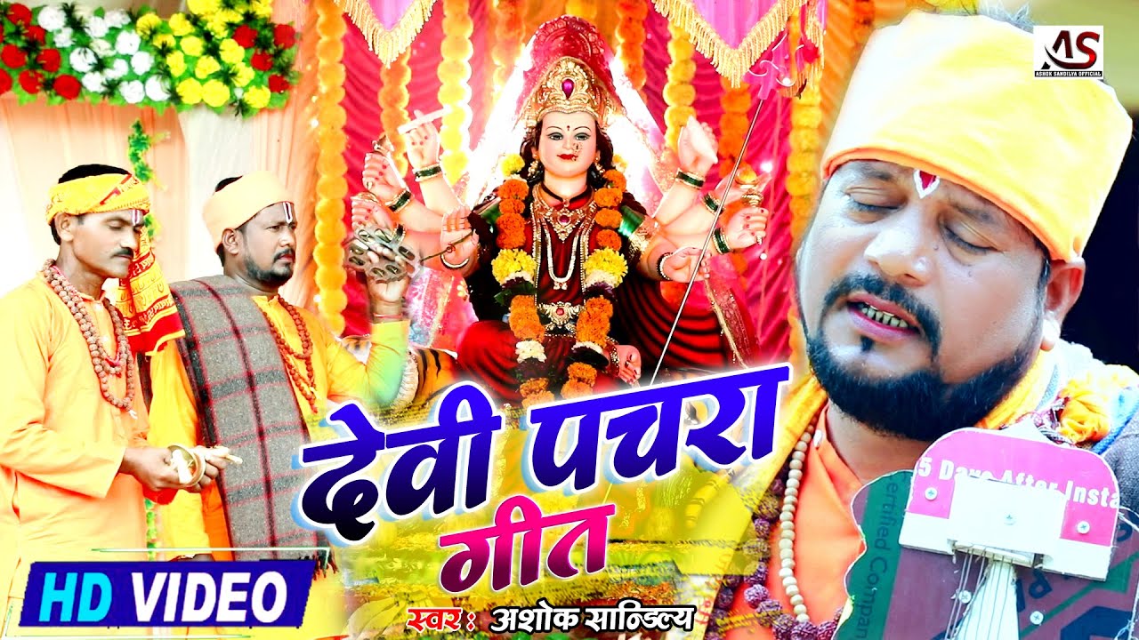 #video -जोगी ने गाया देवी मां का सुपरहिट पचरा गीत 2023, नौवरात्र न्यू देवी पचरा भजन, #अशोक सांडिल्य