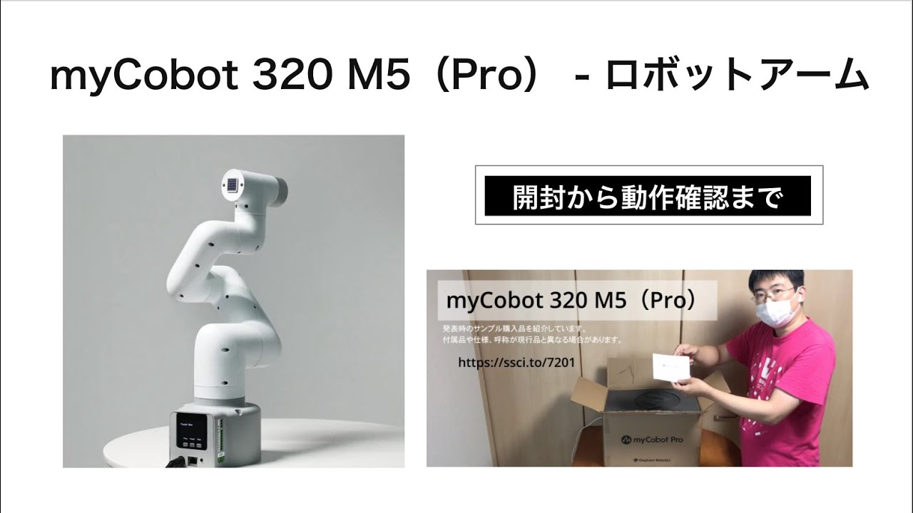myCobot 320 M5（Pro）ご紹介 1/3 - Open Box