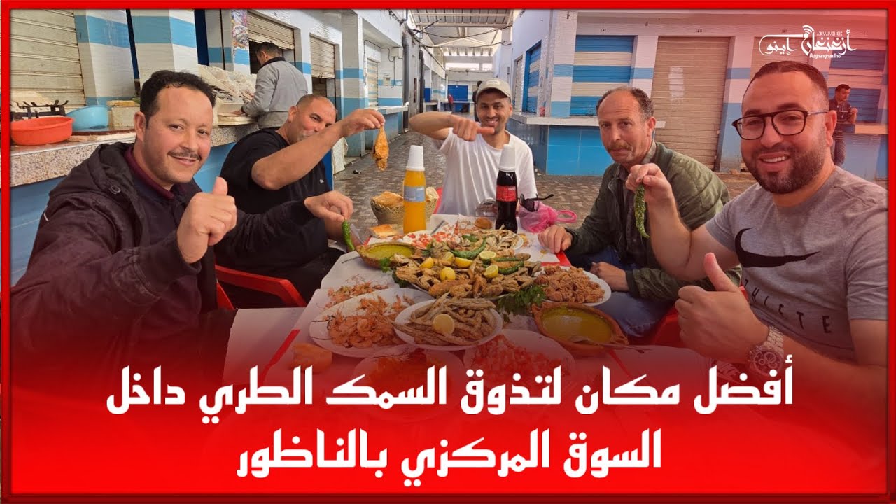 🔴أفضل مكان لتذوق السمك الطري داخل السوق المركزي بالناظور