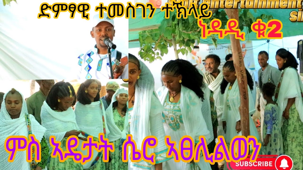 🔴ድምፃዊ ተመስገን ተኽላይ🔥 #🔥🔴ነዳዲቁ2#🔥🔴ምስ ኣዴታት 🔥🔴ሴሮ ኣፀሊልወን🔥🔴