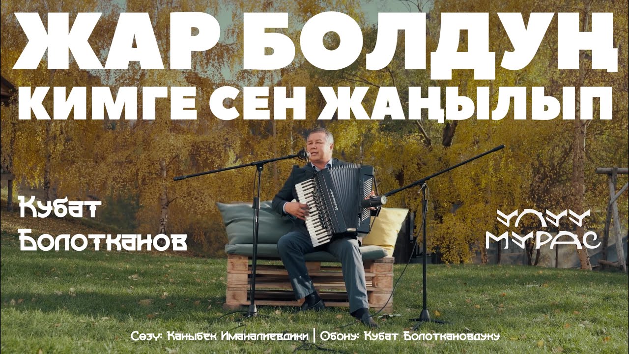 ЖАР БОЛДУҢ КИМГЕ СЕН ЖАҢЫЛЫП - Кубат Болотканов | Улуу Мурас #39