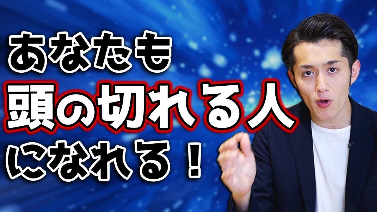 「頭の切れる」人になる思考法