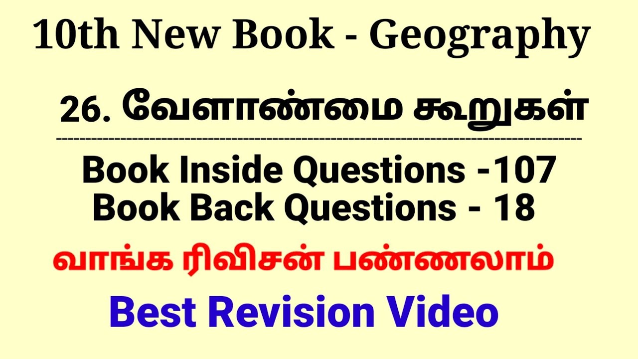 26. வேளாண்மை கூறுகள் |  125 Questions| 10th Geography New Book