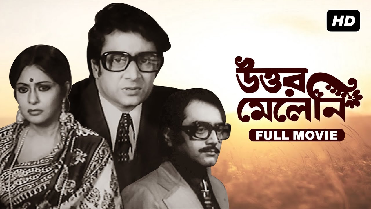 Uttar Meleni (উত্তর মেলেনি) | Ranjit | Supriya | Full Bengali Movie | YT Chhobighor | SVF Movies