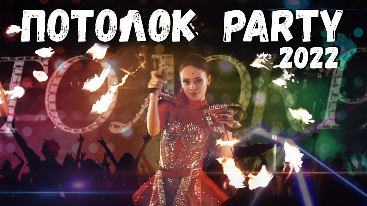 Потолок PARTY 2022 . Отчетное видео.