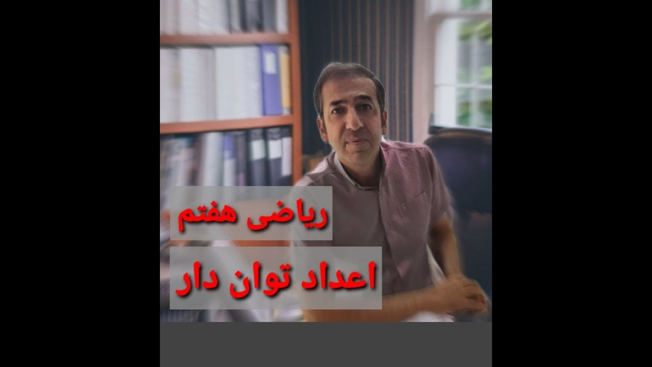 آموزش ریاضی هفتم تیزهوشان - اعداد توان دار