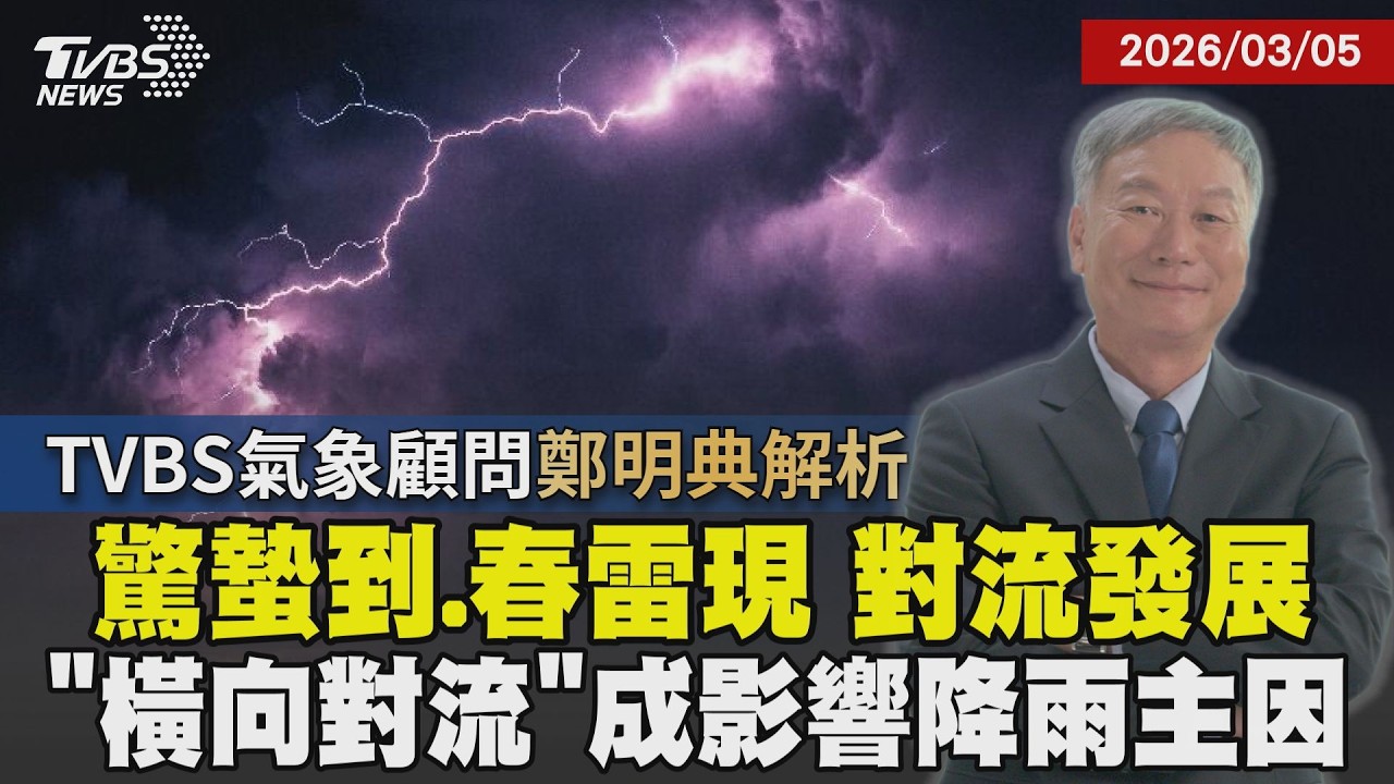 春雷響萬物甦醒! 驚蟄到對流將發展 這諺語竟讓鄭明典困擾許久! 第一道春雷落驚蟄前後 提早或延後恐影響降雨 鄭明典剖析橫向對流｜【探索24節氣】｜TVBS新聞網 @tvbsnews24live