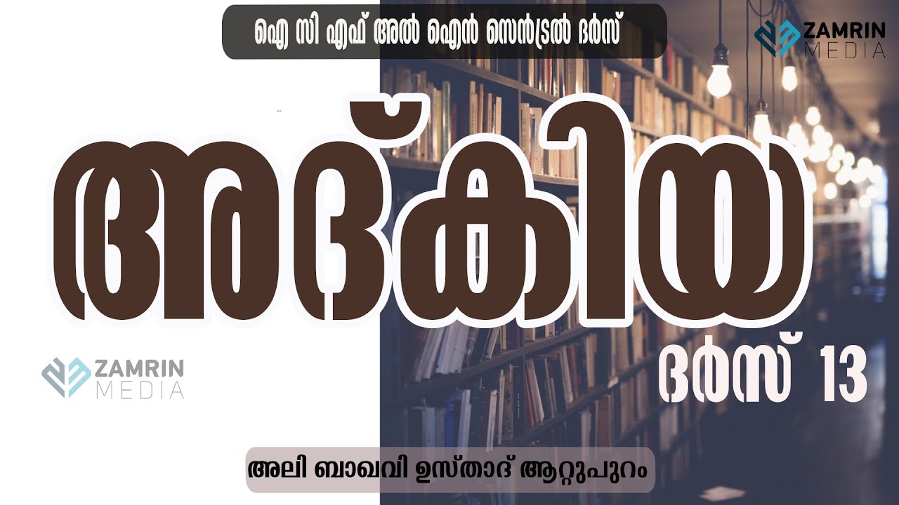 ADHKIYA 13 ALI BAQAVI USTHAD AATTUPURAM അദ്ക്കിയ 13 അലി ബാഖവി ഉസ്താദ് ആറ്റുപുറം