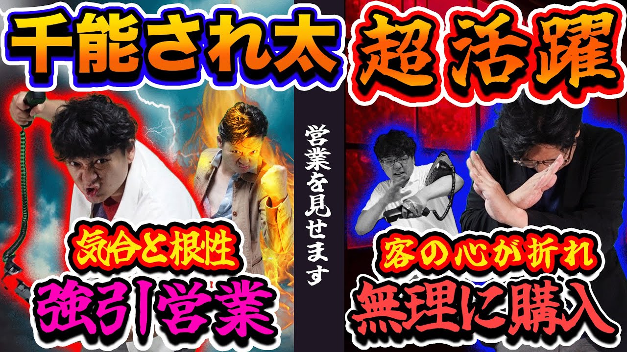 【ドラマ】強引営業！サブマネ千能の根性営業が1課を救う！【地獄#6】