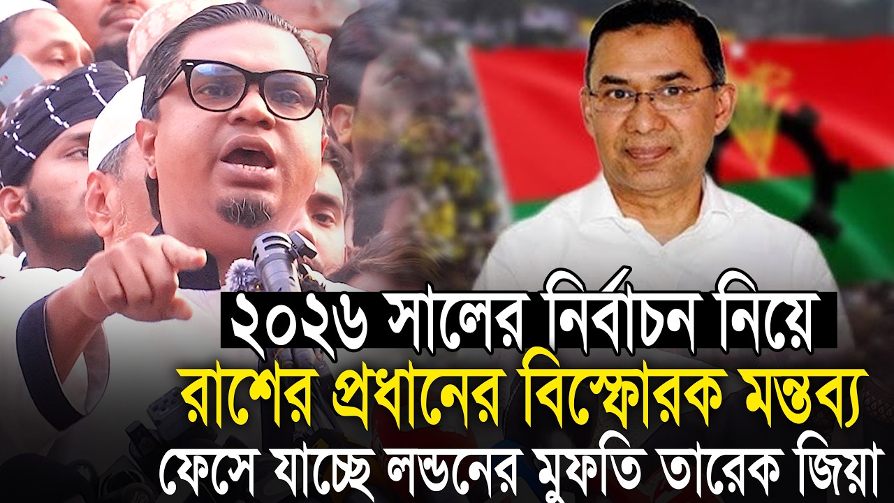 ২০২৬ সালে আসল ভোটের পরির্তে কি ভোট হয়েছে জানালেন || রাশেদ প্রধান Rashed Prodhan