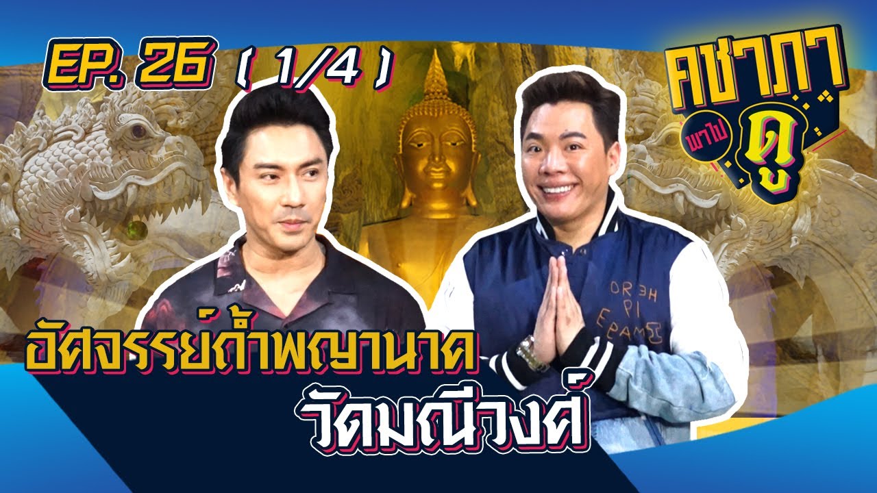 คชาภาพาไปดู EP.26 [1/4] อัศจรรย์ถ้ำพญานาค วัดมณีวงศ์   | AtimeOnline