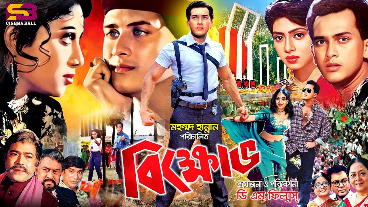 Bikkhov (বিক্ষোভ) Full Movie | Salman Shah | Shabnur | Bulbul Ahmed | Dildar | Nasir Khan | Rajib