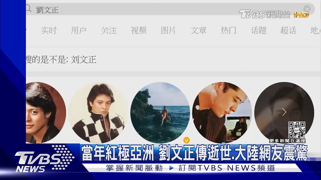 大陸網友震驚劉文正傳死訊 微博閱讀量破1億次｜TVBS娛樂頭條 @tvbsforfun
