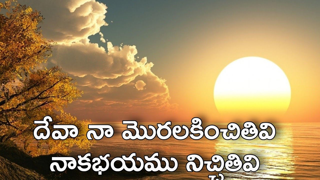 Deva na moralakinchithivi songదేవా నా మొరాలకించితివి