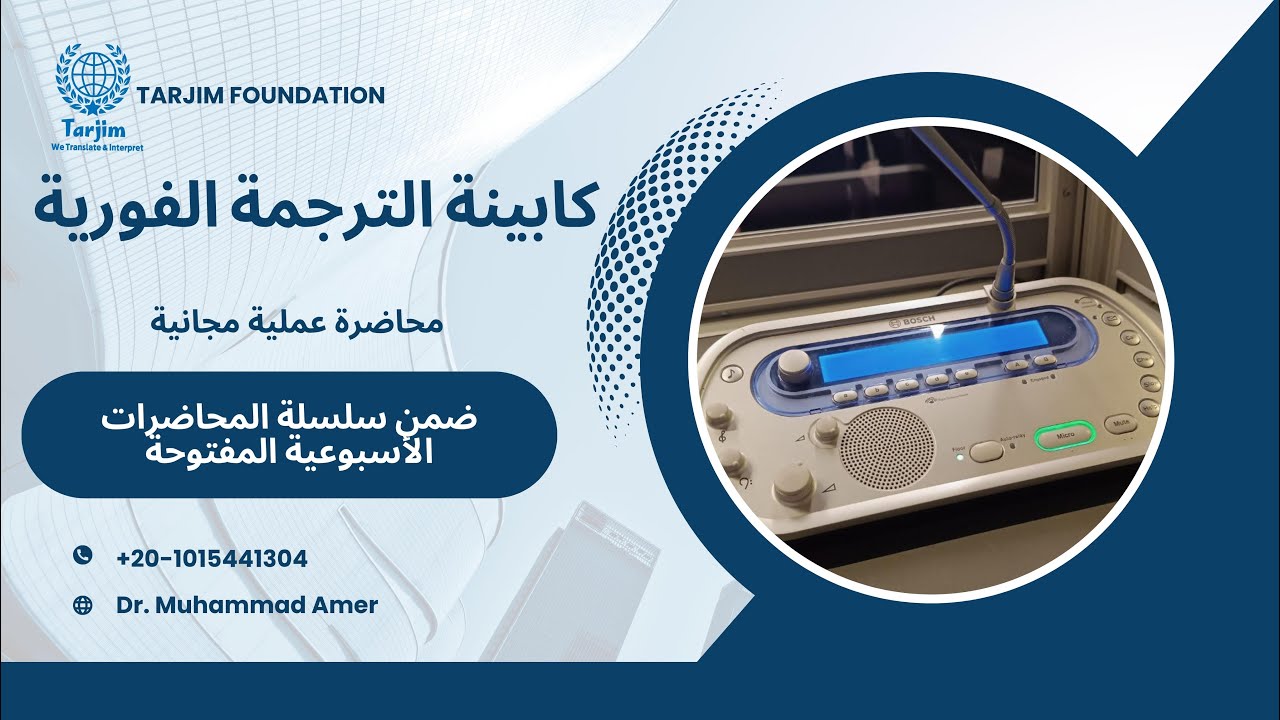 رحلة داخل كابينة الترجمة الفورية