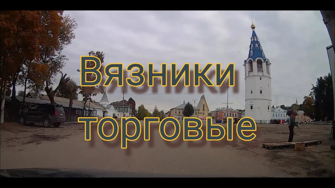 #Вязники  Вязники торговые 2021 Осень