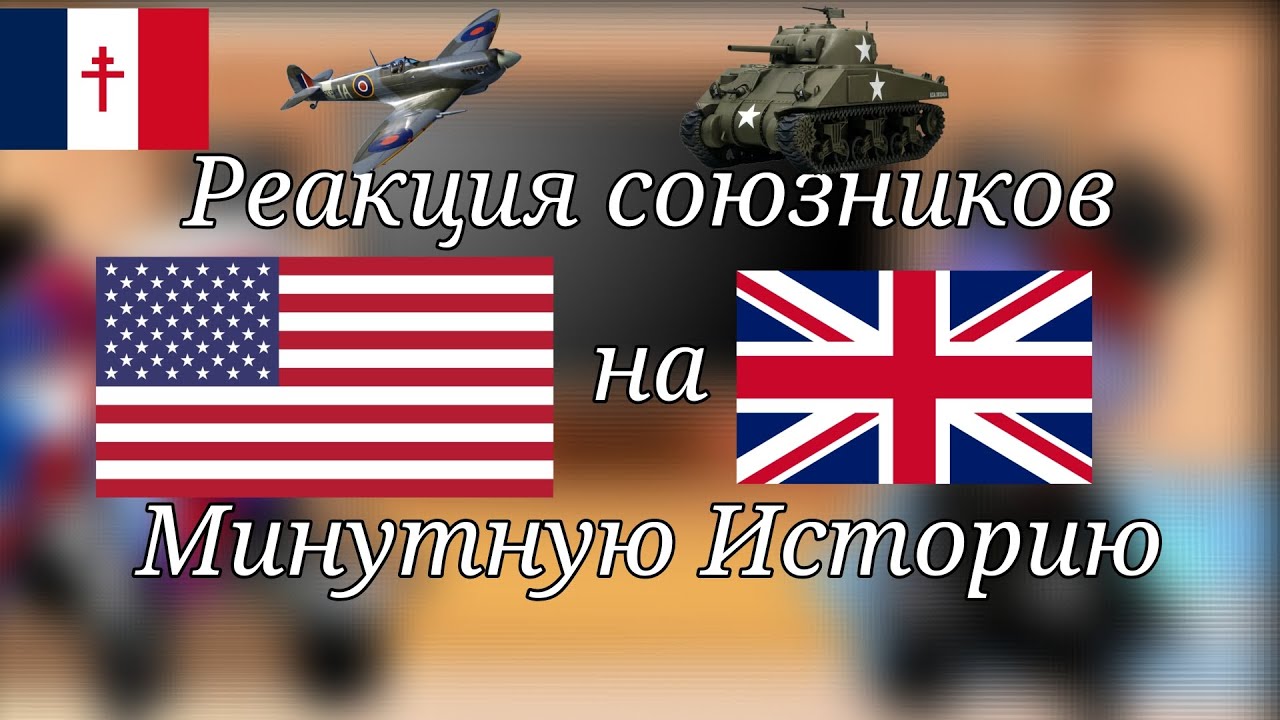 Реакция Союзников на Минутную Историю