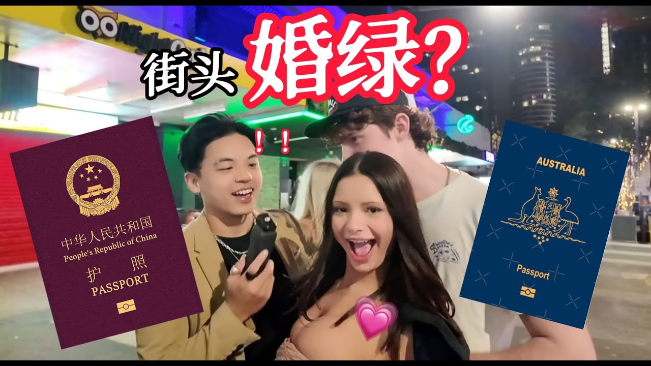 我有中国护照，你愿意嫁给我跟我交换澳洲护照吗？！| Can I marry you to get your PR?