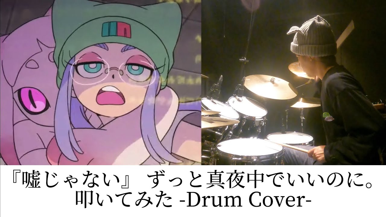 『嘘じゃない』ずっと真夜中でいいのに。(ZUTOMAYO – Truth in Lies) | ドラム | 叩いてみた | drumcover