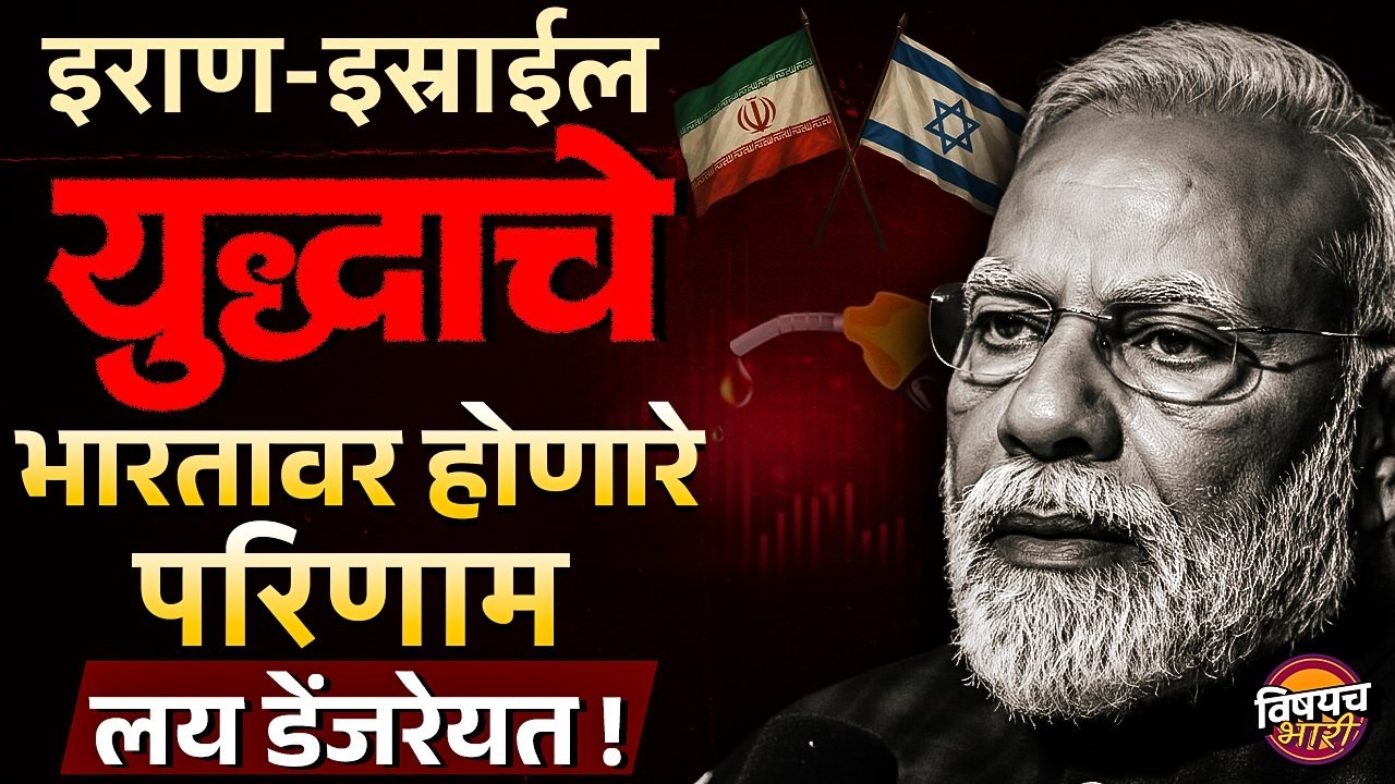 Iran Israel War Impact On India : इराण इस्रायल युद्धाचा भारतावर काय होणार ?| Vishaych Bhari